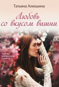Книга "Любовь со вкусом вишни" (Татьяна Алюшина, 2011)