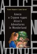 Книга "Алиса в Стране чудес / Alice's Adventures in Wonderland" (Льюис Кэрролл)