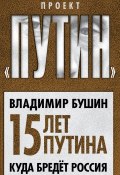 Книга "Пятнадцать лет Путина. Куда бредет Россия" (Владимир Бушин, 2015)