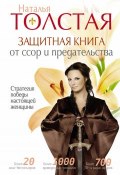 Защитная книга от ссор и предательства. Стратегия победы настоящей женщины (Наталья Толстая, 2015)