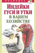 Книга "Индейки, гуси и утки в вашем хозяйстве" (Тамара Мороз, 2012)