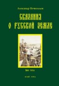 Сказания о Русской земле. Книга 3 (Александр Нечволодов, 1913)