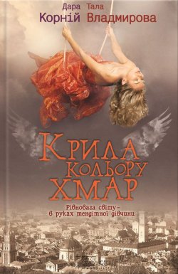 Книга "Крила кольору хмар" – Дара Корній, Тала Владмирова, 2015