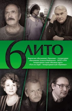 Книга "6 ЛИТО" – Алексей Ахматов, Коллектив авторов, 2015