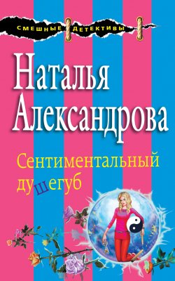 Книга "Сентиментальный душегуб" – Наталья Александрова, 2002