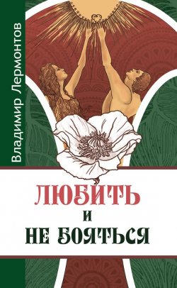 Книга "Любить и не бояться" – Владимир Лермонтов, 2012