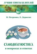 Книга "Самодиагностика в вопросах и ответах" (Валентина Петренко, Евгений Дерюгин, 2015)