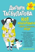 Книга "Кот, консьержка и другие уважаемые люди" (Диляра Тасбулатова, 2015)