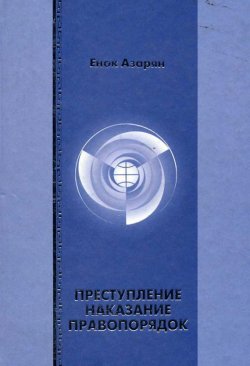 Книга "Преступление. Наказание. Правопорядок" – Енок Азарян, 2004