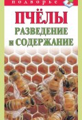Книга "Пчёлы. Разведение и содержание" (Тамара Руцкая, 2012)