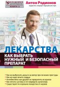 Книга "Лекарства. Как выбрать нужный и безопасный препарат" (Антон Родионов, 2015)