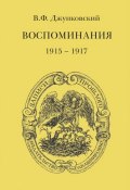 Воспоминания (1915–1917). Том 3 (Джунковский Владимир, 2015)