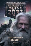 Книга "Метро 2033. Выборг" (Валерий Пылаев, 2015)