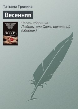 Книга "Весенняя" – Татьяна Тронина, 2015