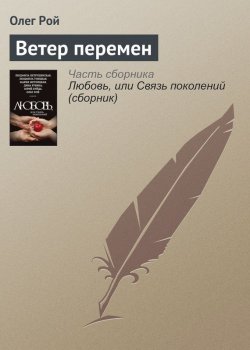 Книга "Ветер перемен" – Олег Рой, Олег Михайлович Рой, 2015