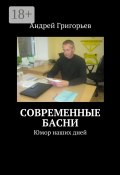 Современные басни. Юмор наших дней (Андрей Григорьев, Андрей Григорьев)