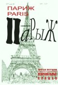 Париж Paris Парыж (Ярослав Полуэктов)