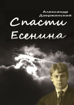 Книга "Спасти Есенина" – Александр Дзержинский