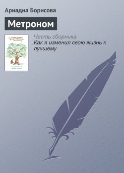 Книга "Метроном" – Ариадна Борисова, 2015