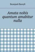Amata nobis quantum amabitur nulla (Валерий Вычуб)