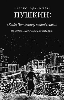 Книга "Пушкин: «Когда Потемкину в потемках…». По следам «Непричесанной биографии»" – Леонид Аринштейн, 2012
