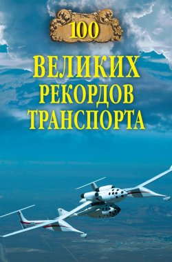 Книга "100 великих рекордов транспорта" {100 великих (Вече)} – Станислав Зигуненко, 2011