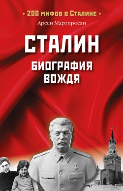 Книга "Сталин. Биография вождя" {200 мифов о Сталине} – Арсен Мартиросян, 2007