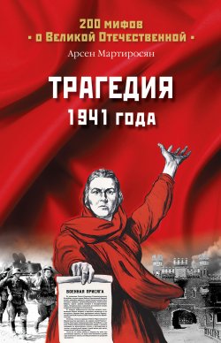 Книга "Трагедия 1941 года" {200 мифов о Великой Отечественной} – Арсен Мартиросян, 2008