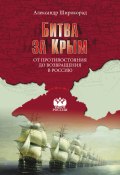 Книга "Битва за Крым. От противостояния до возвращения в Россию" (Александр Широкорад, 2014)