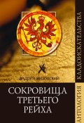 Книга "Сокровища Третьего рейха" (Андрей Низовский, 2008)