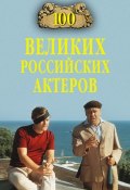 Книга "100 великих российских актеров" (Вячеслав Бондаренко, 2014)