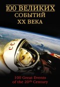 Книга "100 великих событий XX века" (Николай Непомнящий, 2006)