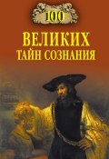 Книга "100 великих тайн сознания" (Анатолий Бернацкий, 2011)