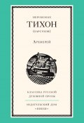 Книга "Архиерей" (Иеромонах Тихон (Барсуков), 2015)