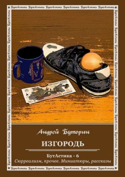 Книга "Изгородь" – Андрей Буторин