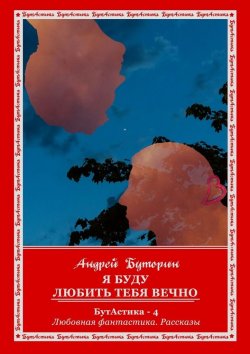 Книга "Я буду любить тебя вечно" – Андрей Буторин