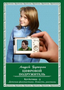 Книга "Цифровой подружитель" – Андрей Буторин