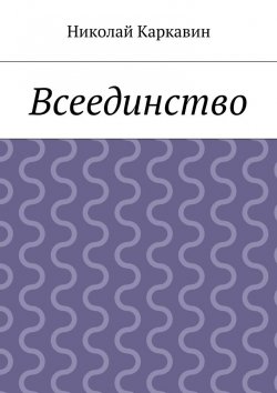 Книга "Всеединство" – Николай Каркавин