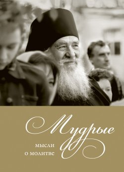 Книга "Мудрые мысли о молитве" – Логунов Александр, 2013