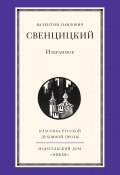 Книга "Избранное" (Валентин Павлович Свенцицкий, Свенцицкий Валентин, 2015)