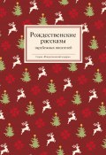 Рождественские рассказы зарубежных писателей (Стрыгина Татьяна, 2014)