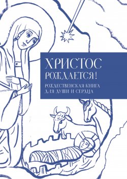 Книга "Христос рождается! Рождественская книга для души и сердца" – Илья Кабанов, 2014