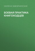 Книга "Боевая практика книгоходцев" (Милена Завойчинская, 2015)
