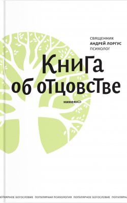 Книга "Книга об отцовстве" – протоиерей Андрей Лоргус, 2015