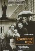 Книга "Хранители веры. О жизни Церкви в советское время" (Ольга Гусакова, 2014)