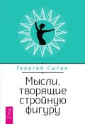 Книга "Мысли, творящие стройную фигуру" (Георгий Сытин, 2022)
