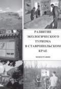 Развитие экологического туризма в Ставропольском крае (Коллектив авторов, 2014)