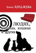 О людях, собаках, кошках и других (сборник) (Елена Корджева, 2015)