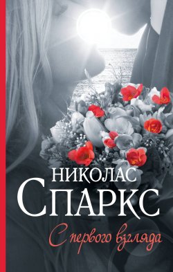 Книга "С первого взгляда" {Спаркс: чудо любви} – Николас Спаркс, 2005