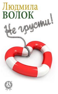 Книга "Не грусти" – Людмила Волок